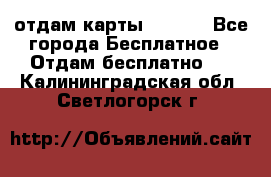 отдам карты NL int - Все города Бесплатное » Отдам бесплатно   . Калининградская обл.,Светлогорск г.